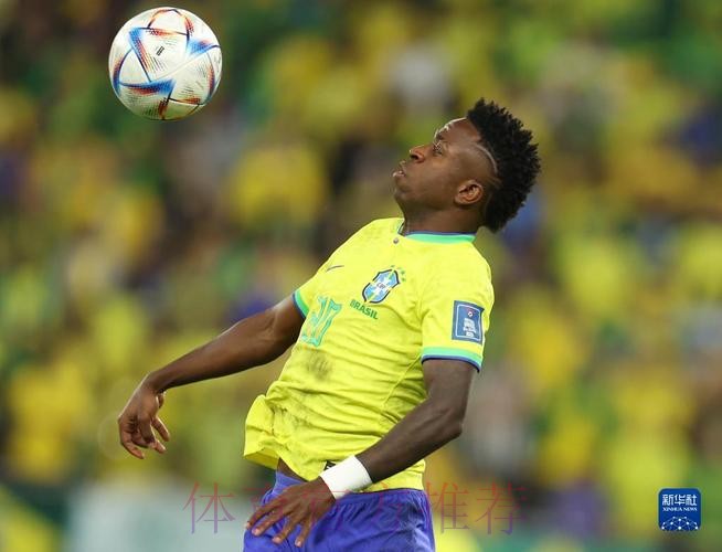 最新世界杯巴西维尼修斯小组赛形势全面分析 最新世界杯巴西维尼修斯小组赛形势全面分析